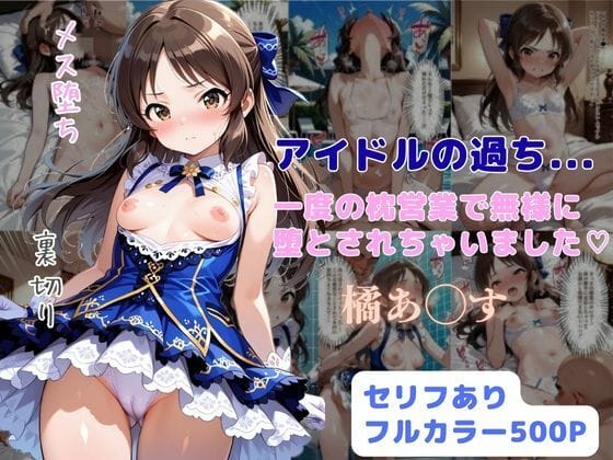 【デレマス】橘ありすをキモオヤジ寝取らせ性接待!未熟なカラダを中年チ◯ポで躾けられた結果…