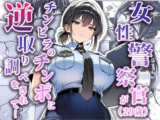 【エロ漫画】クールな美人エリート警察官がチンピラのチンポに「逆取り調べ」!拘束されてイカされまくる…!