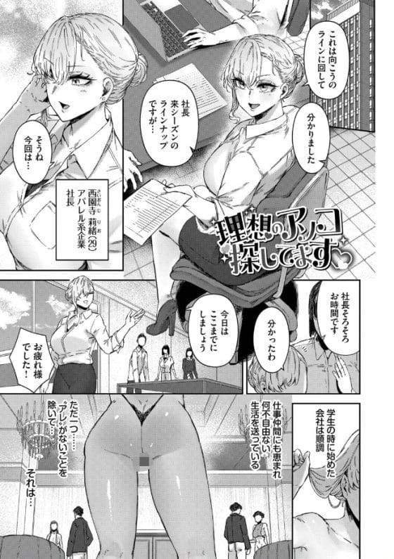 【エロ漫画】エリート美人社長の妥協のない理想のチンポ探し!巨根をむさぼる本能むき出しセックス…!