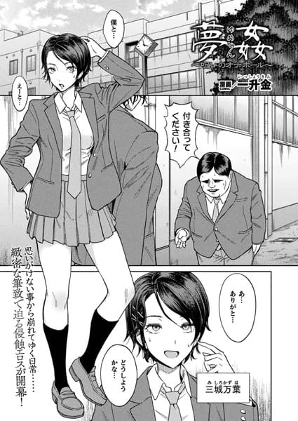 【エロ漫画】キモストーカー男子の「呪いのオナホール」で夢の中に侵入されてしまったスレンダー美少女JK!