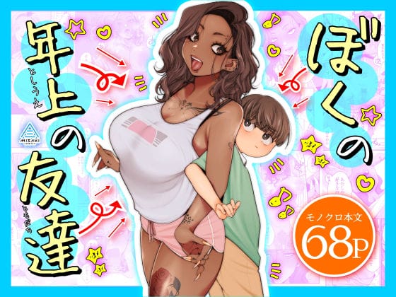 【エロ漫画】見た目はヤバいけどメチャクチャ優しいお姉さんに全力アタック!ショタちんちんで気持ちよくされちゃう…!