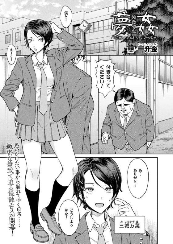 【エロ漫画】キモストーカー男子の「呪いのオナホール」で夢の中に侵入されてしまったスレンダー美少女JK!