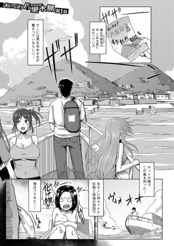 【エロ漫画】童貞デカマラ男が女だらけの夢の島を訪れた!女にフラれるほどの絶倫巨根はこの島ではモテモテ…!?