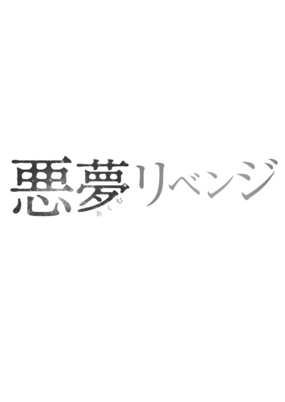 【エロ漫画】学生時代に受けたトラウマ級のいじめの張本人が隣に引っ越してきた…!そんな女が俺のイチモツを咥え始めて…