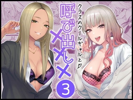 【エロ漫画】二人のギャルに逆レイプされる陰キャ男子!仲が深まってきたクールギャルに呼び出されたと思いきや友達ギャルが二人…!?