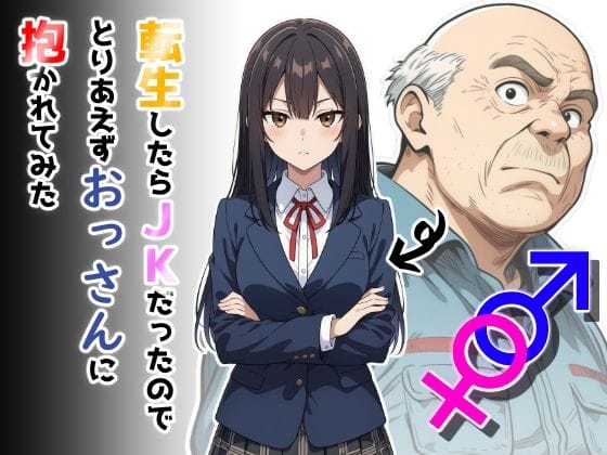 【エロ漫画】転生したら黒髪クール美少女JK!?引きこもりのキモデブストーカーに不感症だったカラダを開発されてイカされまくる…!