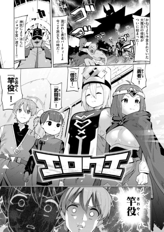 【エロ漫画】女勇者PTで与えられたジョブは「竿役」!?戦闘の興奮で高ぶった美少女達をオチンポで癒やす大事なお仕事…!