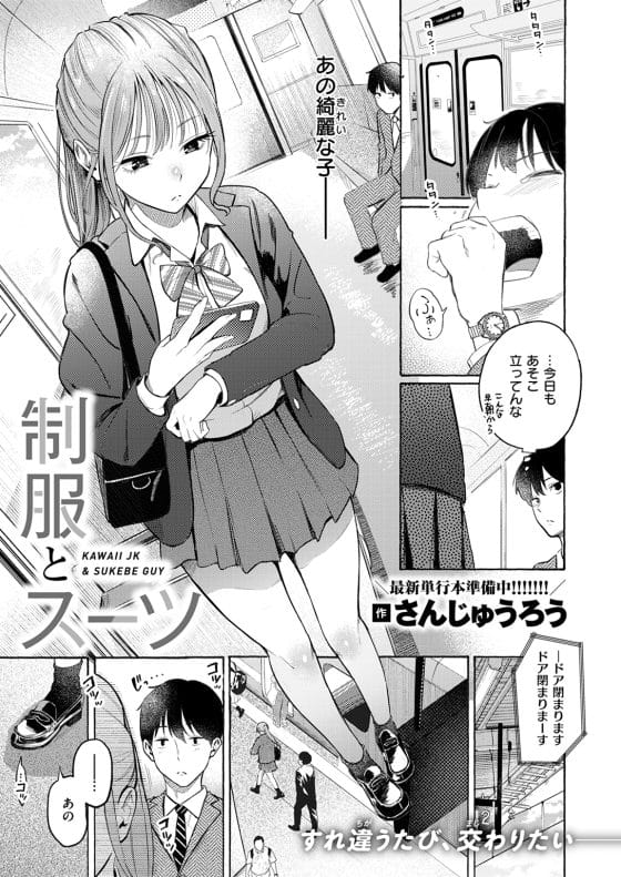 【エロ漫画】早朝の電車でめちゃくちゃ可愛い美少女JKにデートに誘われた!?いつも見ていたら逆に認知されていたみたいで…