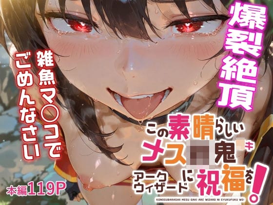 【このすば】悪徳貴族に弱みを握られためぐみん!抵抗できないまま中年テクでカラダを開発されてイカされまくる…!