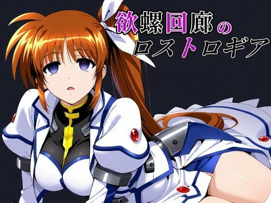 【魔法少女リリカルなのはsts】レイプ魔に敗北した高町なのは!転送魔法で地獄のような場所に送り込まれ屈強な男達に襲われる…!