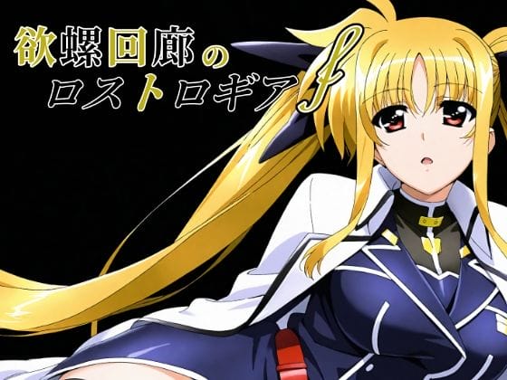 【魔法少女リリカルなのはsts】レイプ魔に敗北した高町なのは!転送魔法で地獄のような場所に送り込まれ屈強な男達に襲われる…!