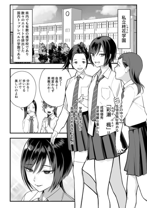 【エロ漫画】才色兼備の皆の憧れの生徒会長がキモ陰キャ男子に弱みを握られた!強気な高嶺の花が底辺男に徐々に屈服させられて…