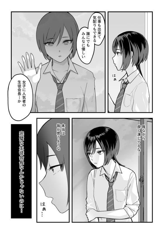 【エロ漫画】才色兼備の皆の憧れの生徒会長がキモ陰キャ男子に弱みを握られた!強気な高嶺の花が底辺男に徐々に屈服させられて…