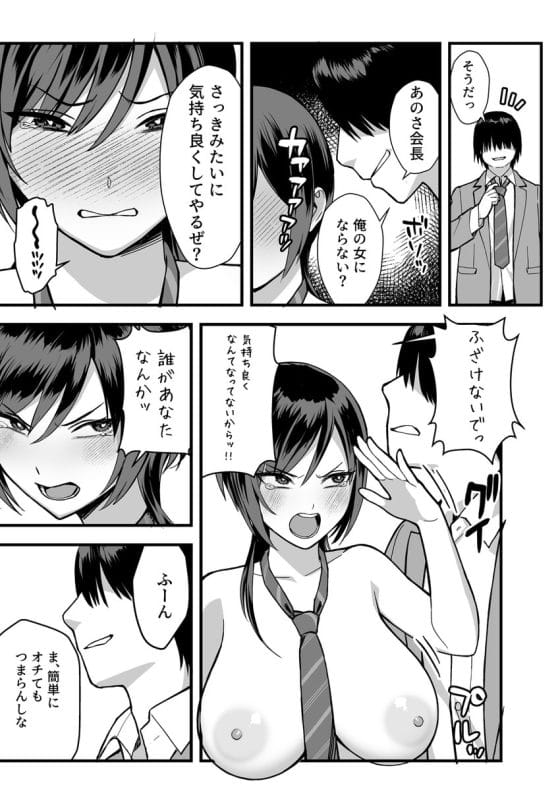 【エロ漫画】才色兼備の皆の憧れの生徒会長がキモ陰キャ男子に弱みを握られた!強気な高嶺の花が底辺男に徐々に屈服させられて…