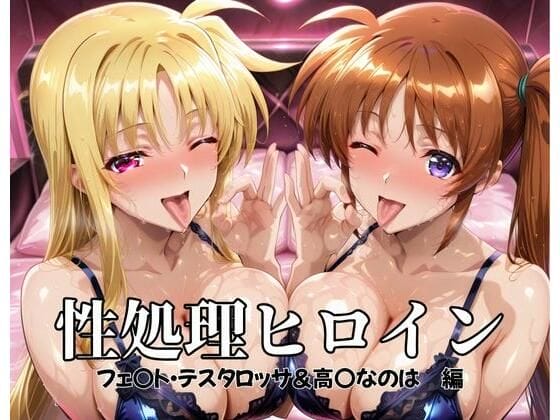 【魔法少女リリカルなのはSTS】不屈のエースオブエースがDQNチンポに完全屈服!雄に免疫のない高町なのはがコマされる…!