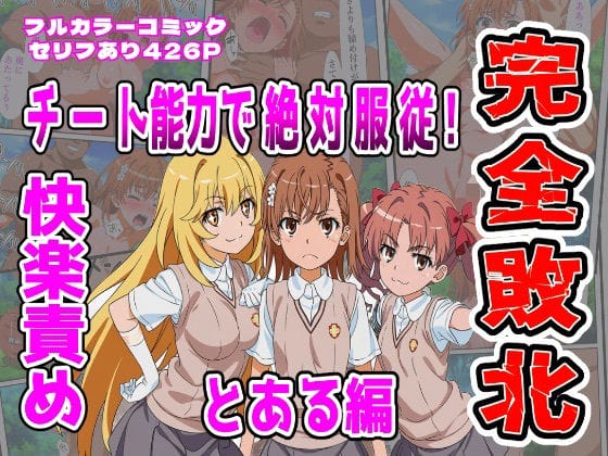 【とある科学の超電磁砲】御坂美琴がクンニおじさんに一晩中イカされまくる…!人質取られて逆らえないままカラダを開発されていき…