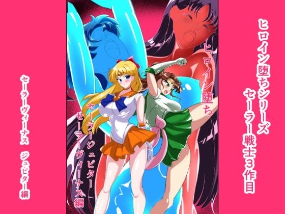 【美少女戦士セーラームーン】セーラーマーズがエロ妖魔に完全屈服!不意打ちレイプで変身しても快楽に逆らえないカラダにされて…