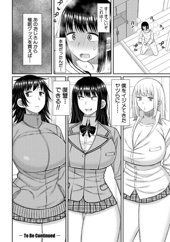 【エロ漫画】同級生ギャル4人からの性的イジメに復讐催眠!怪しいおじさんから催眠グッズを手に入れた結果…!