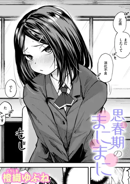 【エロ漫画】童貞君がサバサバ系女友達とお試し初セックスが気持ちよすぎてドハマリ!
