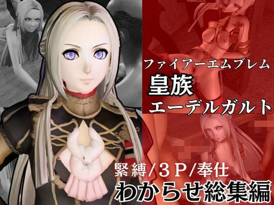 【ファイアーエムブレム風花雪月】囚われの気高い皇帝エーデルガルトが下卑た男の超絶倫チンポに何度もイカされ続けて完全屈服!