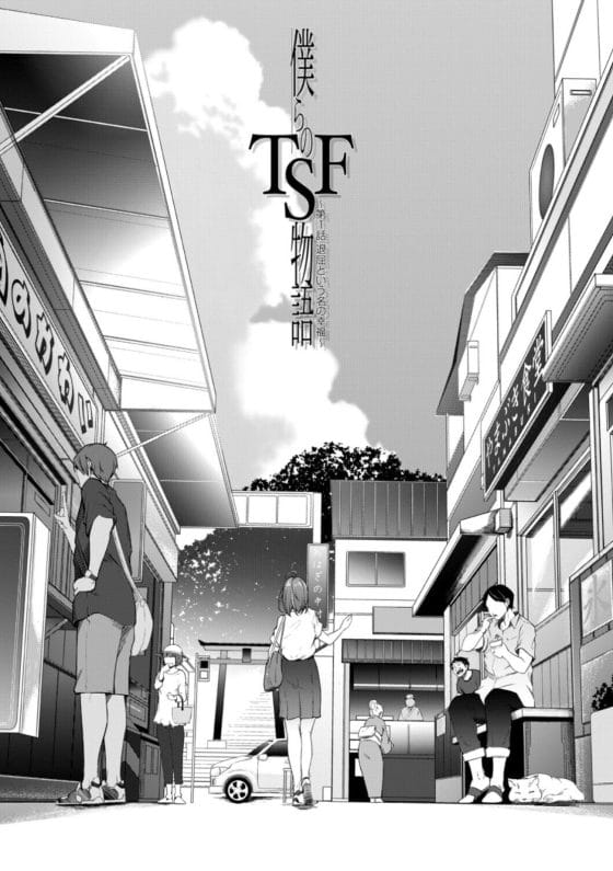【エロ漫画】仲良し幼馴染4人組の一人が病気で女体化!?それをきっかけに4人の関係性にも変化が現れて…