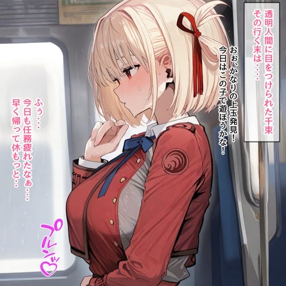 【エロ画像】痴漢レイプpart65!錦木千束が透明人間に痴漢されてオッパイだけでイカされたり…他まとめ