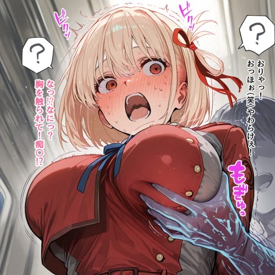 【エロ画像】痴漢レイプpart65!錦木千束が透明人間に痴漢されてオッパイだけでイカされたり…他まとめ