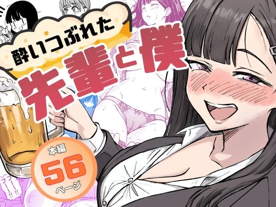 【エロ漫画】憧れの先輩OLと泥酔セックス!飲み会で無防備に酔いつぶれている先輩がエロすぎて我慢の限界…!