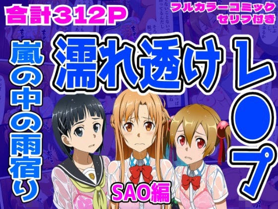 【SAO】桐ヶ谷直葉が痴漢に生ハメ絶頂キメられる…!プロの痴漢テクで鍛えたカラダに快楽を刻みつけられる…