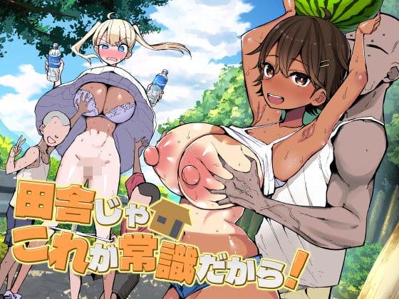 【エロ漫画】性の常識がメチャクチャな田舎村!都会から来た美少女がゴブリンみたいなエロガキ達に犯されまくる…!