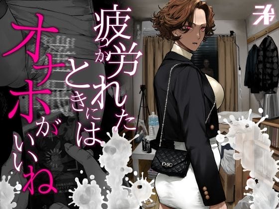 【エロ漫画】見下している陰キャモブ男にオナホ化された美女!意識のない天然物の美女に変態性欲爆発させる…!