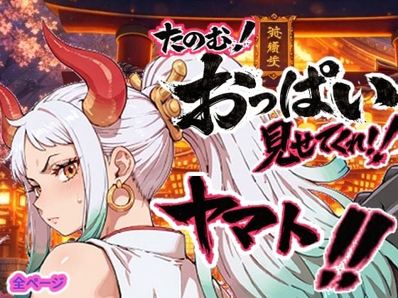 【ワンピース】ヤマトが温泉でエロガキモモの助に騙されて勃起チンポ擦り付けられ感じちゃう…!