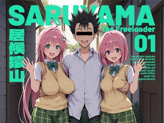 【ToLOVEる】猿山のデカチンポで寝取られた西連寺春菜!リトが粗チン過ぎて欲求不満で火照ったカラダが抑えられず…