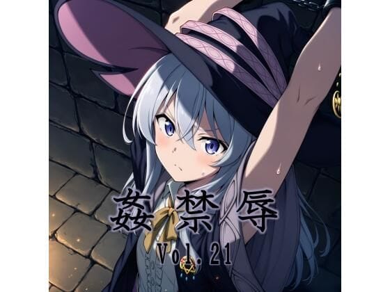 【魔女の旅々】変態男に薬を盛られて監禁されたイレイナ!ねちっこく全身ナメしゃぶられて屈辱の絶頂させられる…!