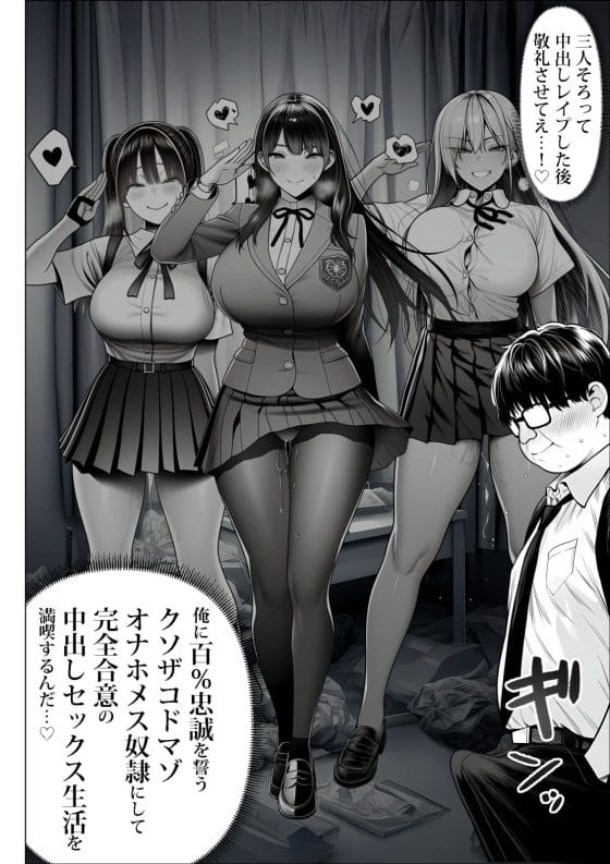 【エロ漫画】「わたくし達を監禁レイプなさい」カーストトップJK達に逆催眠された底辺キモデブオタ!