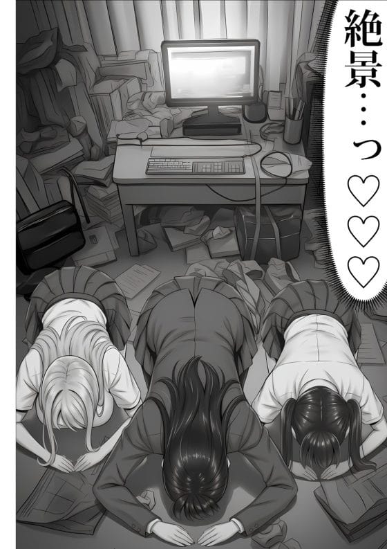 【エロ漫画】「わたくし達を監禁レイプなさい」カーストトップJK達に逆催眠された底辺キモデブオタ!