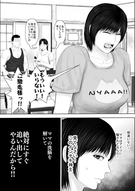 【エロ漫画】怪しい神主の未亡人母娘NTR!貞淑な美人母を完堕ちさせてナマイキ娘もわからせる…!