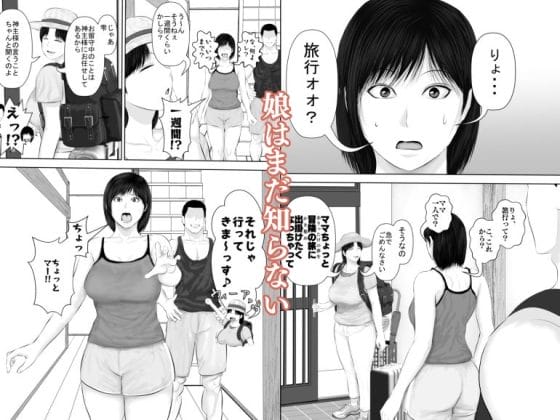 【エロ漫画】怪しい神主の未亡人母娘NTR!貞淑な美人母を完堕ちさせてナマイキ娘もわからせる…!