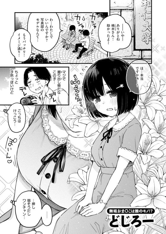 【エロ漫画】押しに弱いぽわぽわ少女が幼馴染の粘着メンヘラ男に理不尽にカラダを開発されちゃう…!