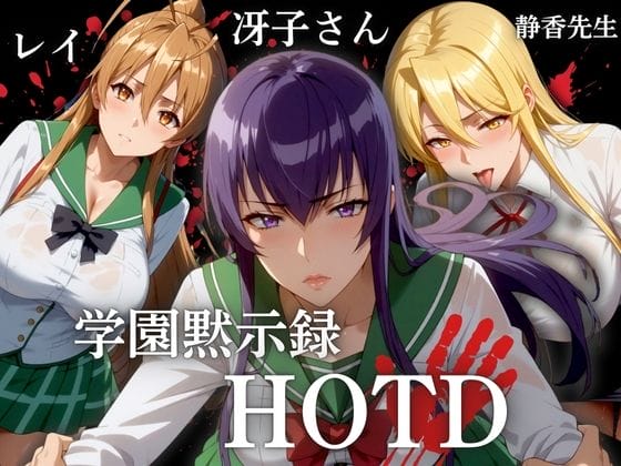 【学園黙示録HOTD】宮本麗がガソスタの例のシーン…!DQNに廃墟に連れ込まれて昂りきった絶倫チンポで子宮堕ちアクメ…!