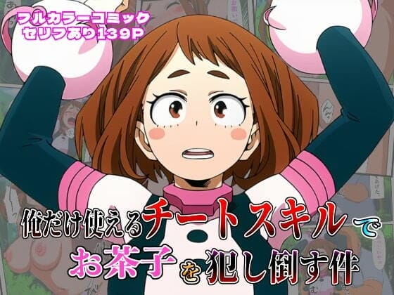 【僕のヒーローアカデミア】麗日お茶子がデカチンポ峰田の弱点ポルチオ攻撃に屈服NTR!とある弱みを握られ脅迫されて逆らえず…