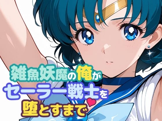 【美少女戦士セーラームーン】セーラー戦士エロピンチ!マーキュリーがエロガエルに全身ヌルグチョにされて苗床堕ちさせられる…