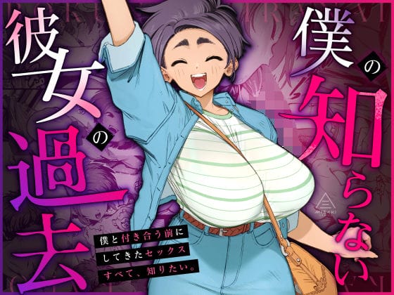 【エロ漫画】人懐っこくて魅力的な彼女は──経験豊富だった!過去にどんなセックスをしてきたのかを知って彼女の全てを手に入れる…!