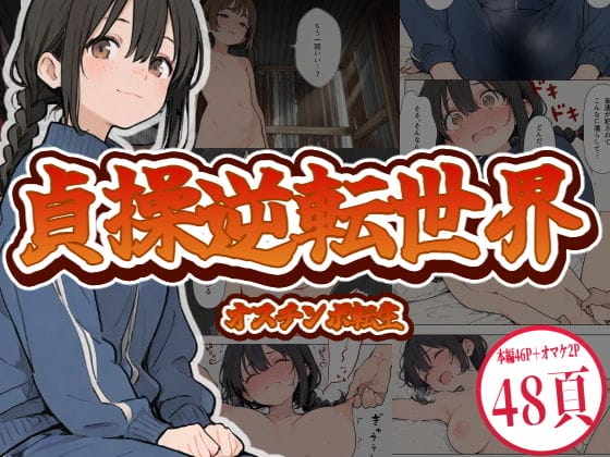 【エロ漫画】貞操逆転世界に転生!身寄りもないショタが金稼ぎも兼ねてオスチンポで性欲ギンギン女子をわからせる!