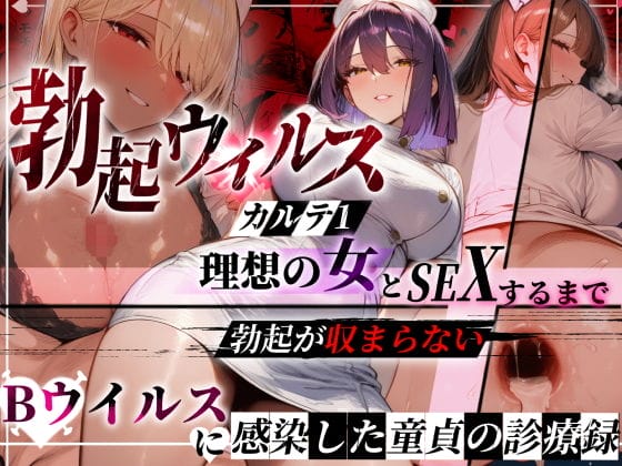 【エロ漫画】「勃起ウィルス」蔓延中!治療方法は「理想の女と理想の性行為」をすること…!