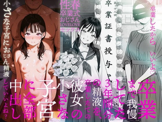 【エロ漫画】ハゲデブおじさんとJC卒業少女のお祝いセックス!年の差無視のイチャラブセックス…!