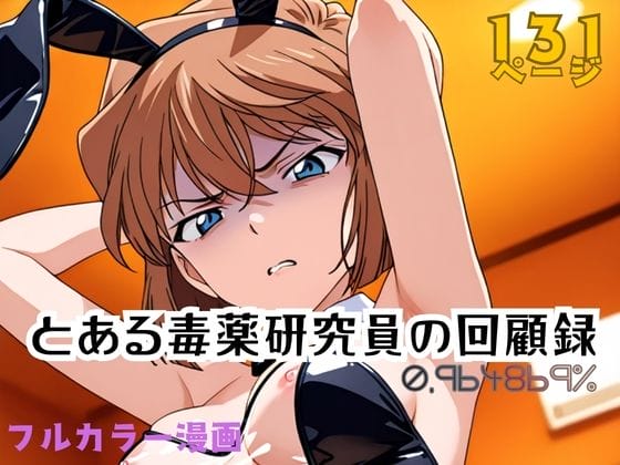 【名探偵コナン】クールな灰原哀が□リコン犯罪者に完全屈服アクメをキメられて無様なアヘ顔を晒してしまう…!