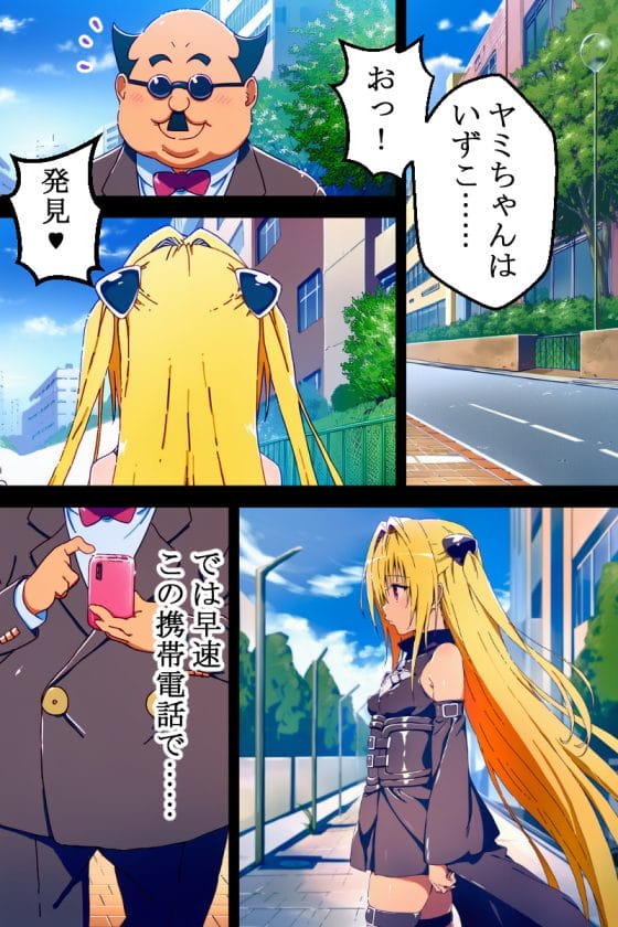 【ToLOVEる】セクハラ校長のエロ思念波に抵抗できないヤミ!強制発情させられてセクハラで絶頂寸前…!