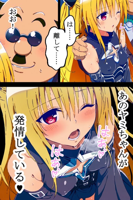 【ToLOVEる】セクハラ校長のエロ思念波に抵抗できないヤミ!強制発情させられてセクハラで絶頂寸前…!