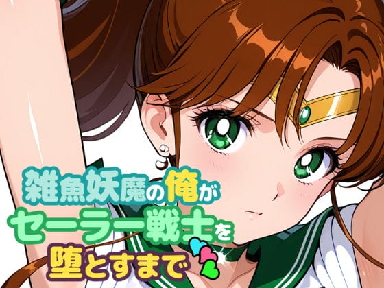 【美少女戦士セーラームーン】ヤンキー妖魔に完全敗北したセーラージュピター!屈強チンポで貫かれてアヘ顔堕ちするまで犯される…!